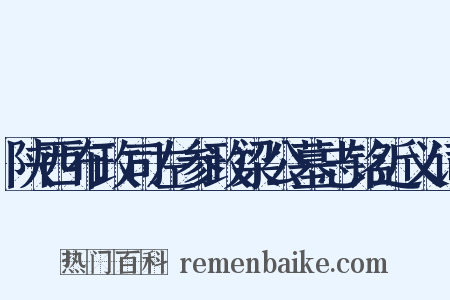 陕西布政司左参政梁公墓志铭近义词是什么意思的图片